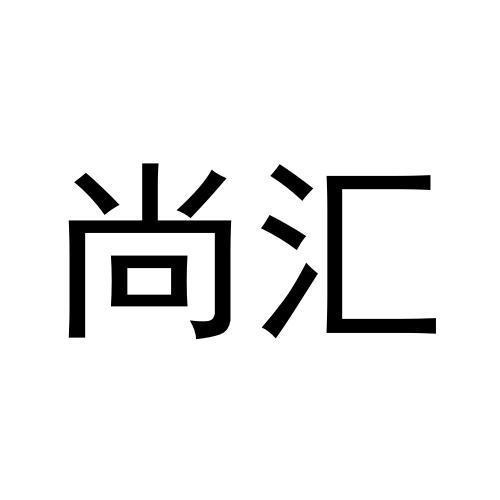 尚匯