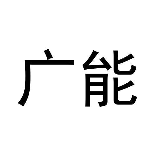 廣能