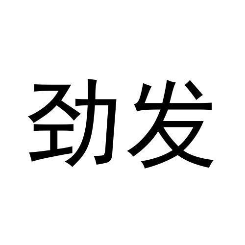 勁發