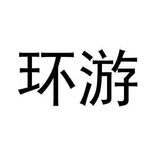 環游