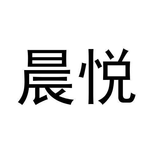 晨悅