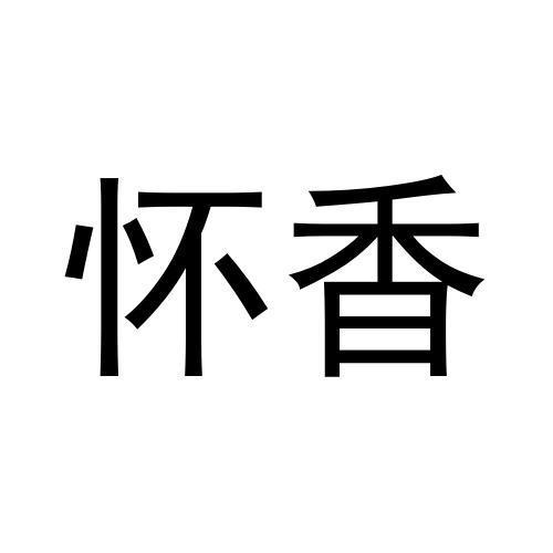 懷香