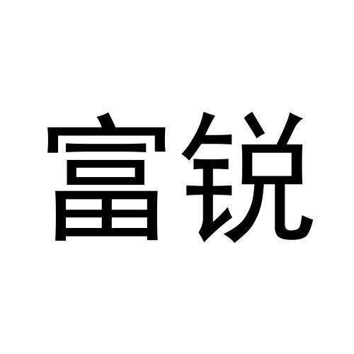 富銳