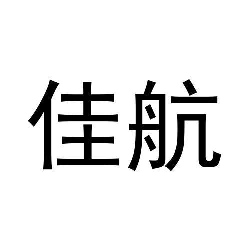 佳航