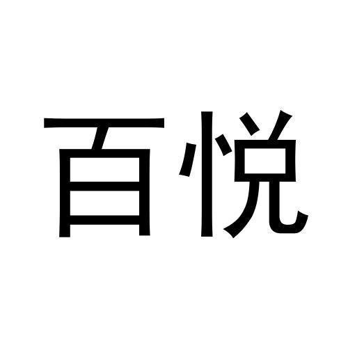 百悅