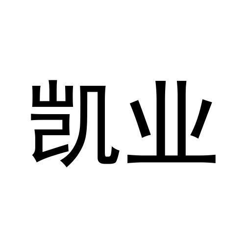 凱業(yè)
