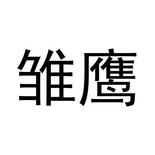 雛鷹