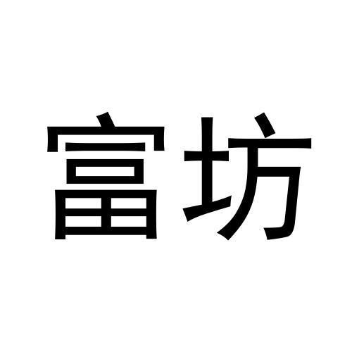 富坊