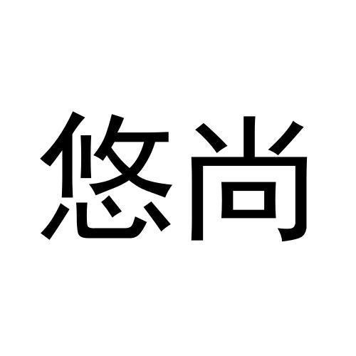 悠尚