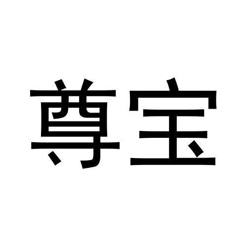 尊寶