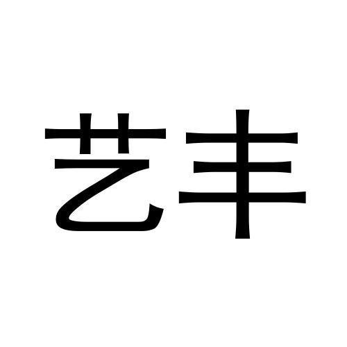 藝豐