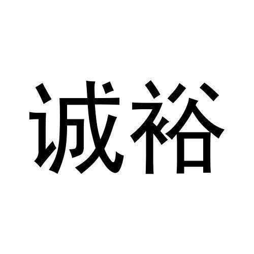 誠裕