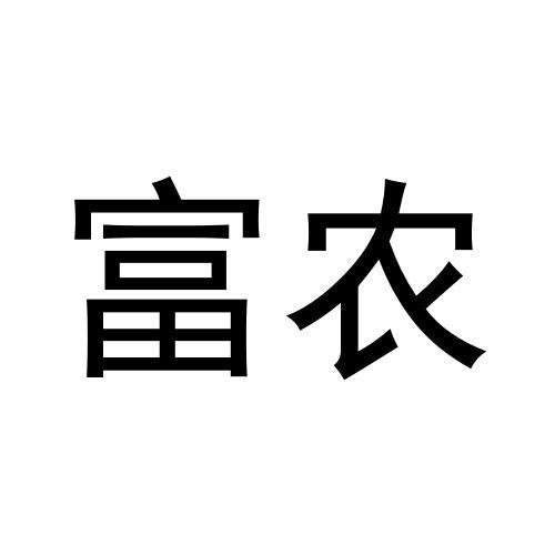 富農(nóng)