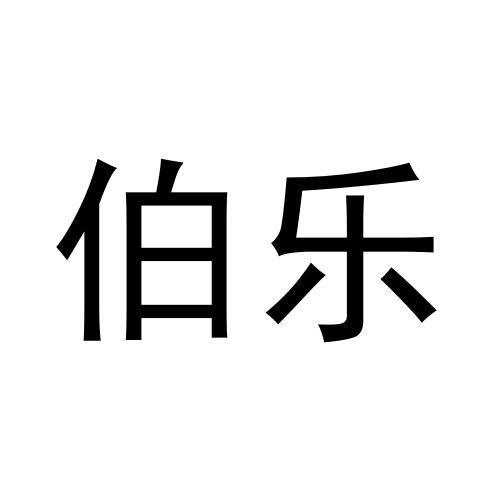 伯樂