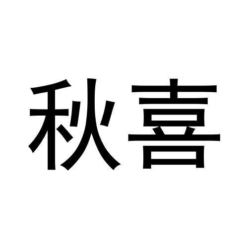 秋喜