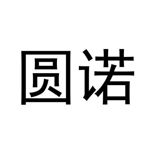 圓諾