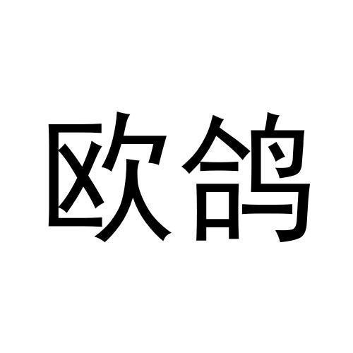 歐鴿