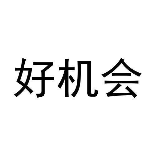 好機會