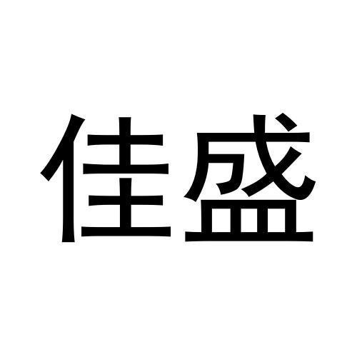 佳盛