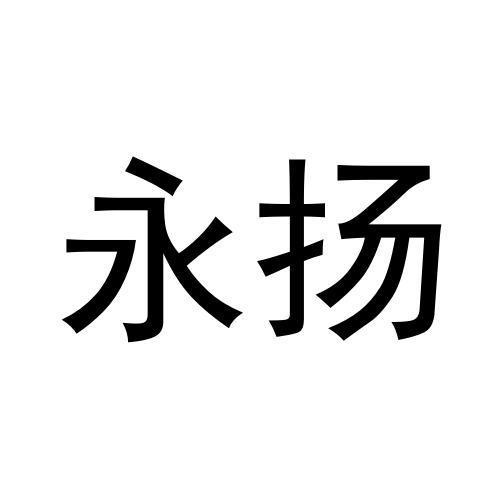 永揚