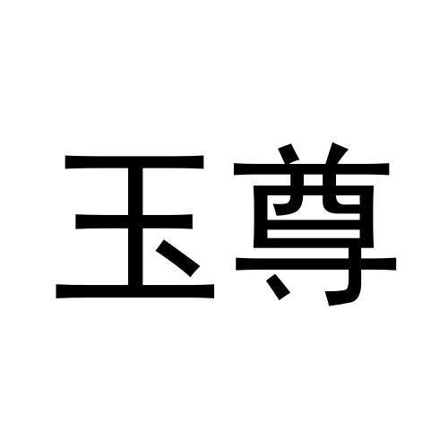 玉尊