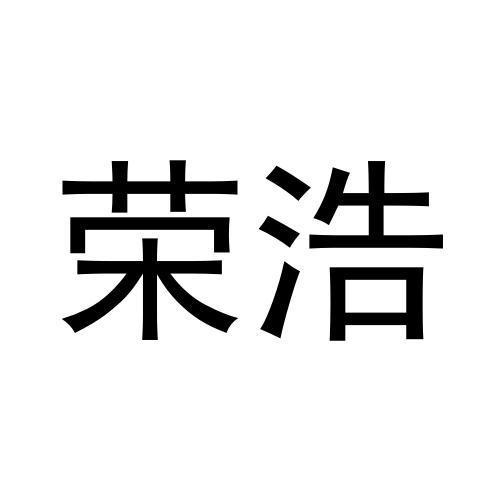 榮浩