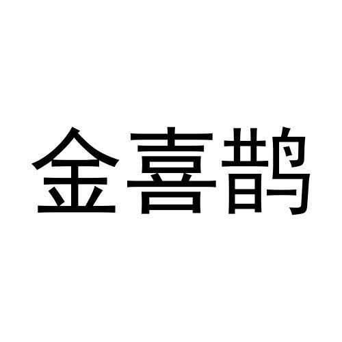 金喜鵲