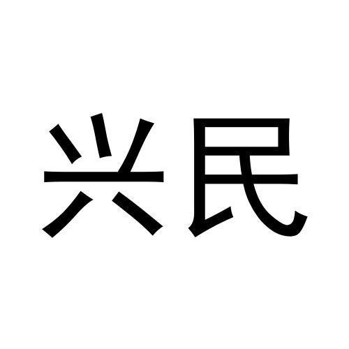 興民
