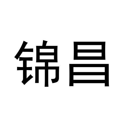 錦昌