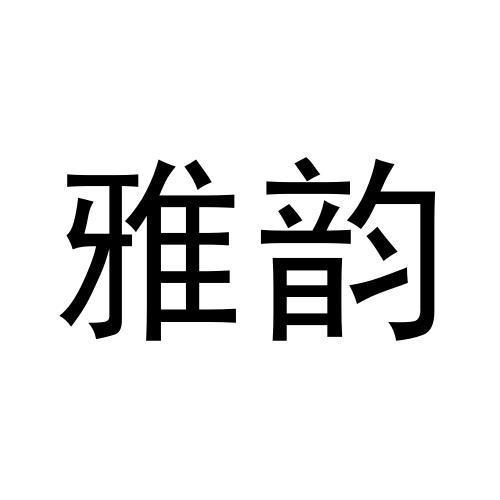 雅韻