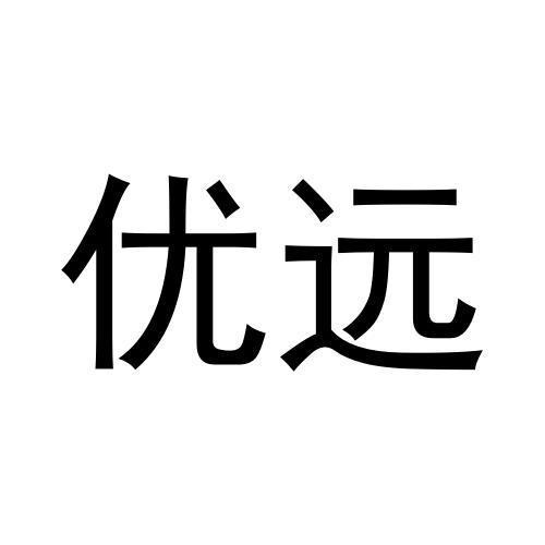優遠