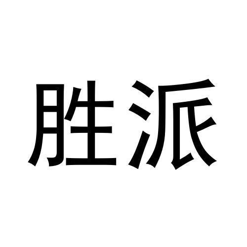 勝派