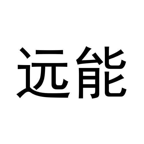 遠能