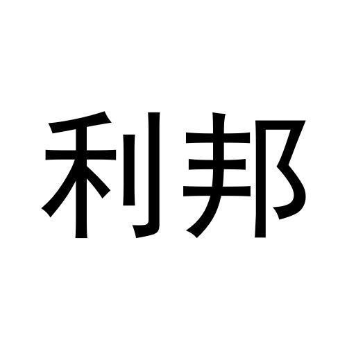 利邦