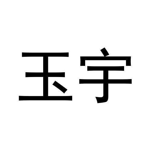 玉宇