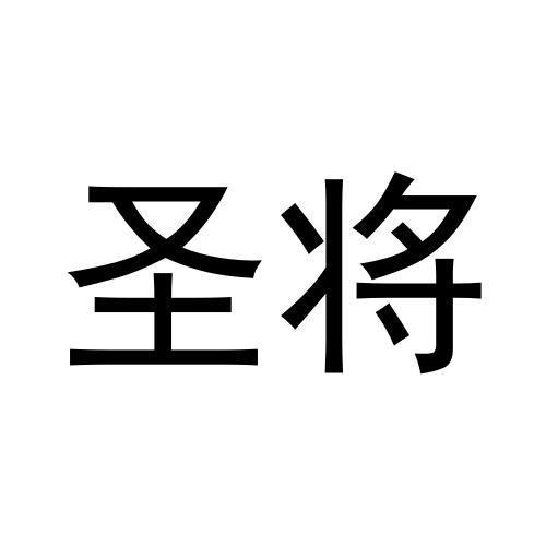 圣將