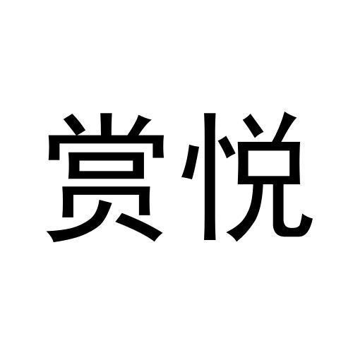 賞悅