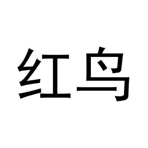 紅鳥