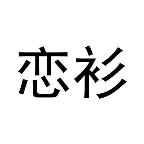 戀衫