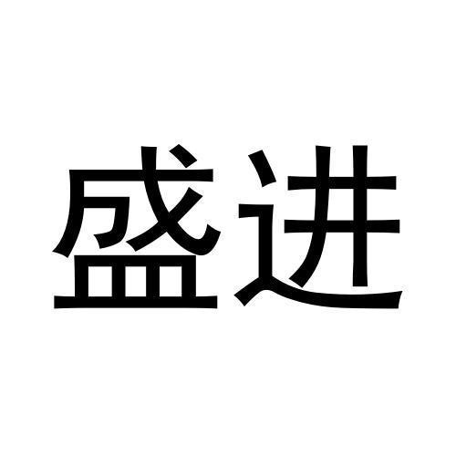 盛進