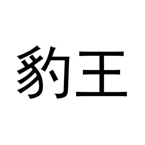 豹王