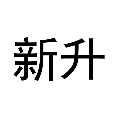 新升