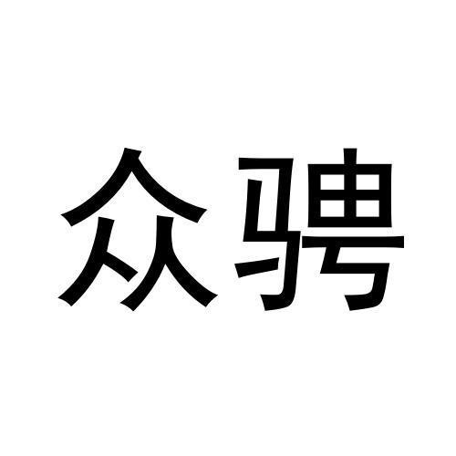 眾騁