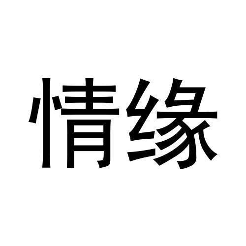 情緣