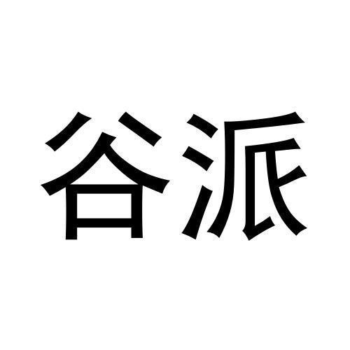 谷派