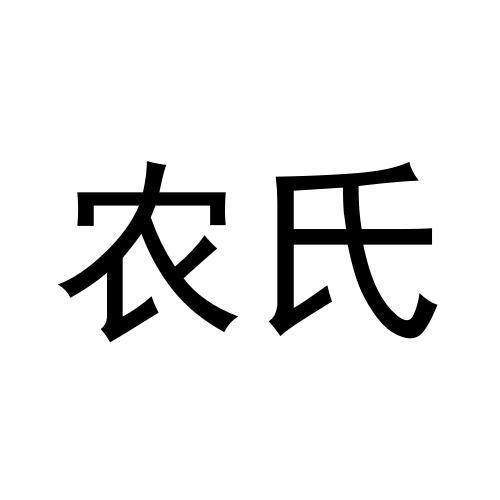 農(nóng)氏