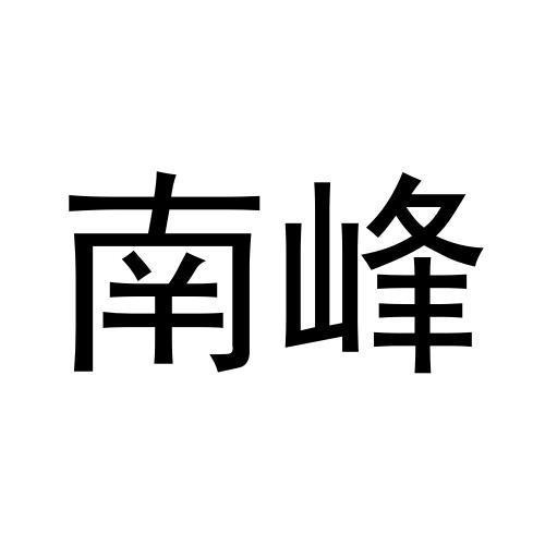 南峰