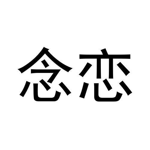 念戀
