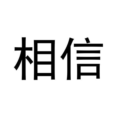 相信
