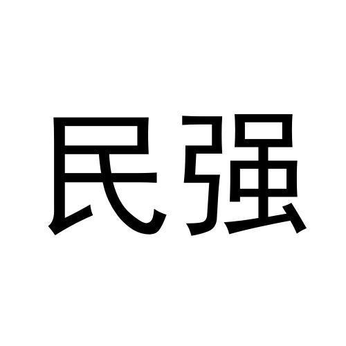 民強